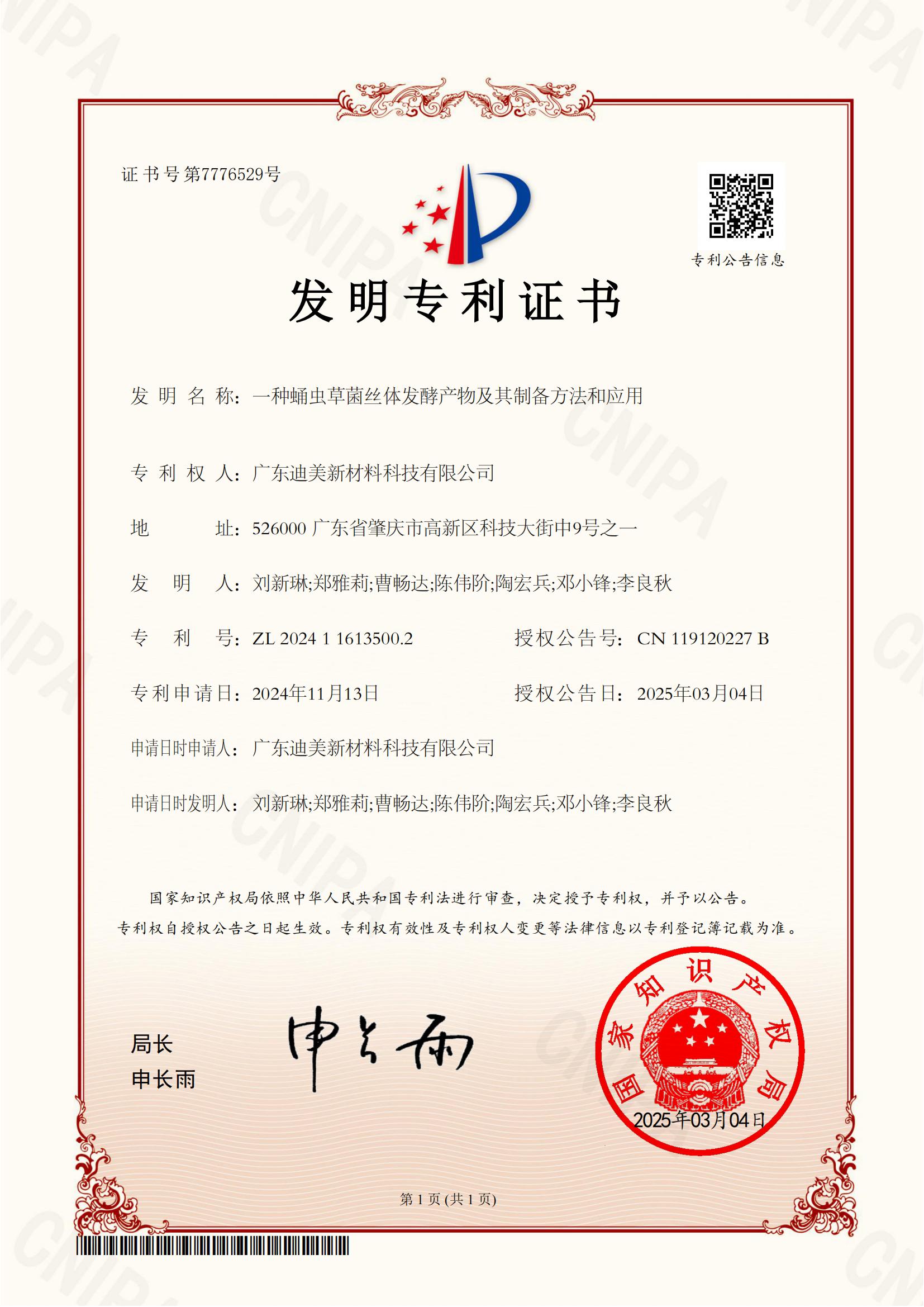2024116135002、一種蛹蟲草菌絲體發(fā)酵產(chǎn)物及其制備方法和應用-發(fā)明專利證書(簽章)_00.jpg